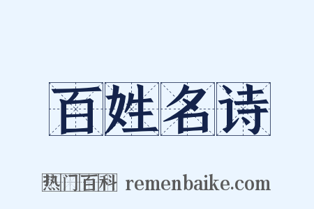 百姓名诗是什么意思的图片